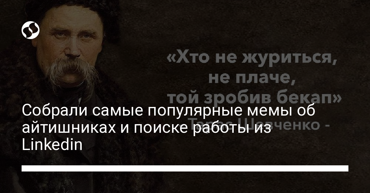 Как рекрутеры и айтишники шутят о работе в Linkedin . В Украине,