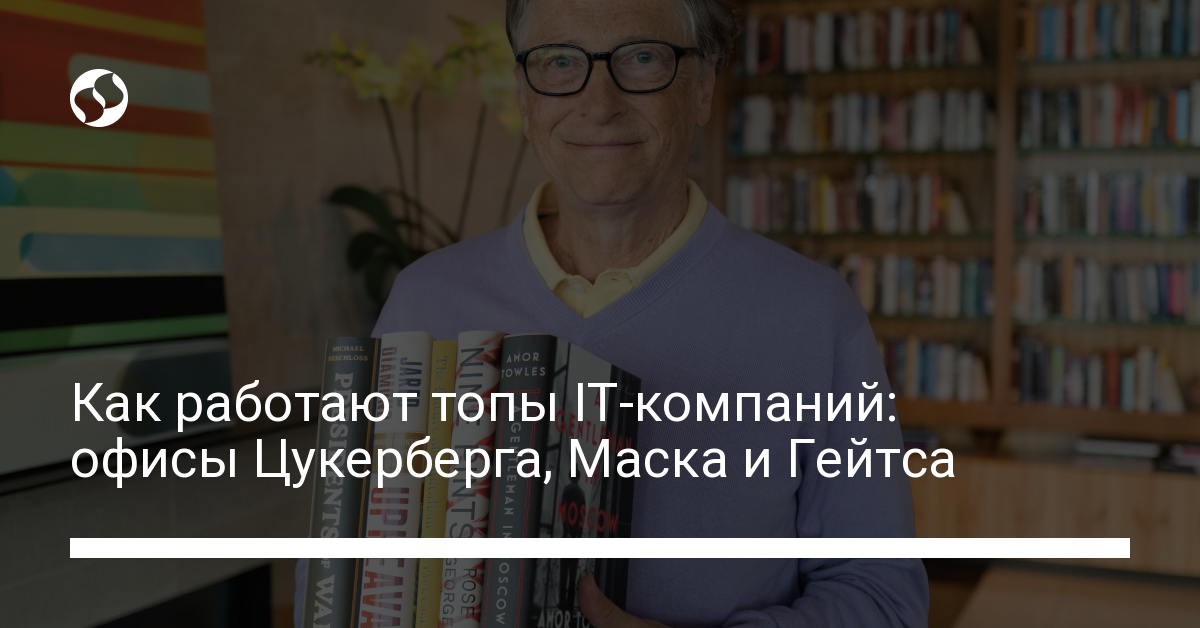 Как выглядят рабочие кабинеты Цукерберга, Гейтса и Маска - новости Украины, Разное