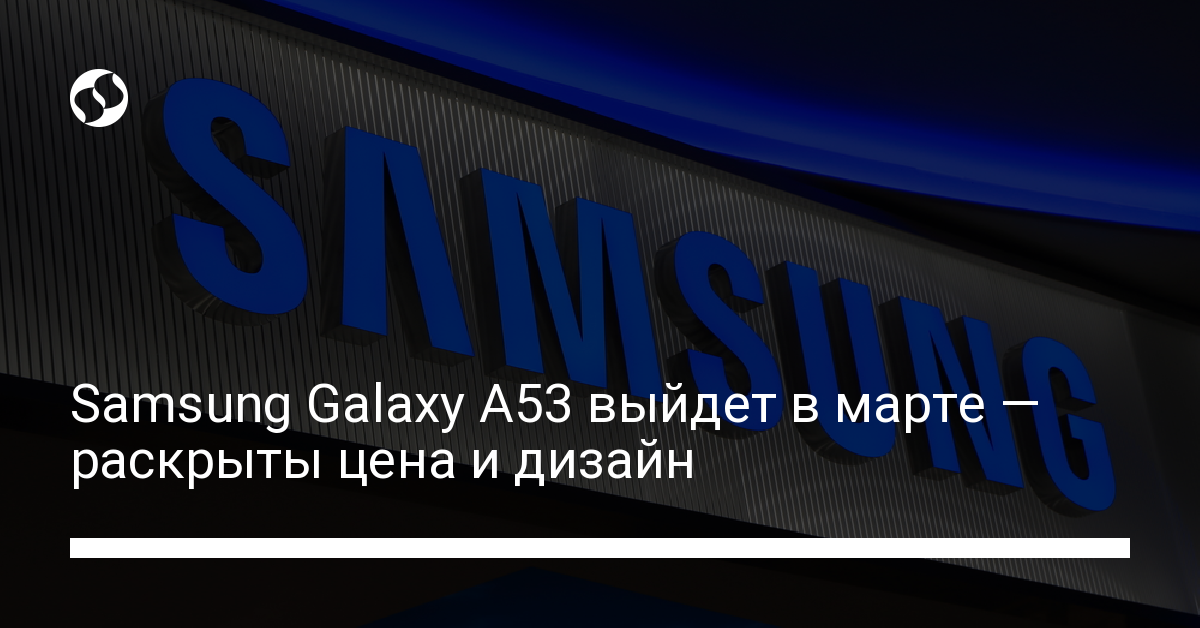 Ключевые данные о Samsung Galaxy A53 попали в Сеть - новости Украины,