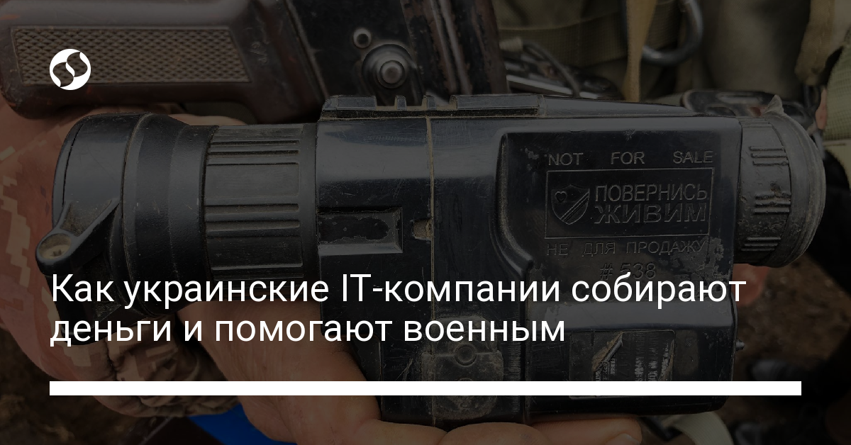 Кто из украинских IT-компаний помогает украинской армии. В Украине,