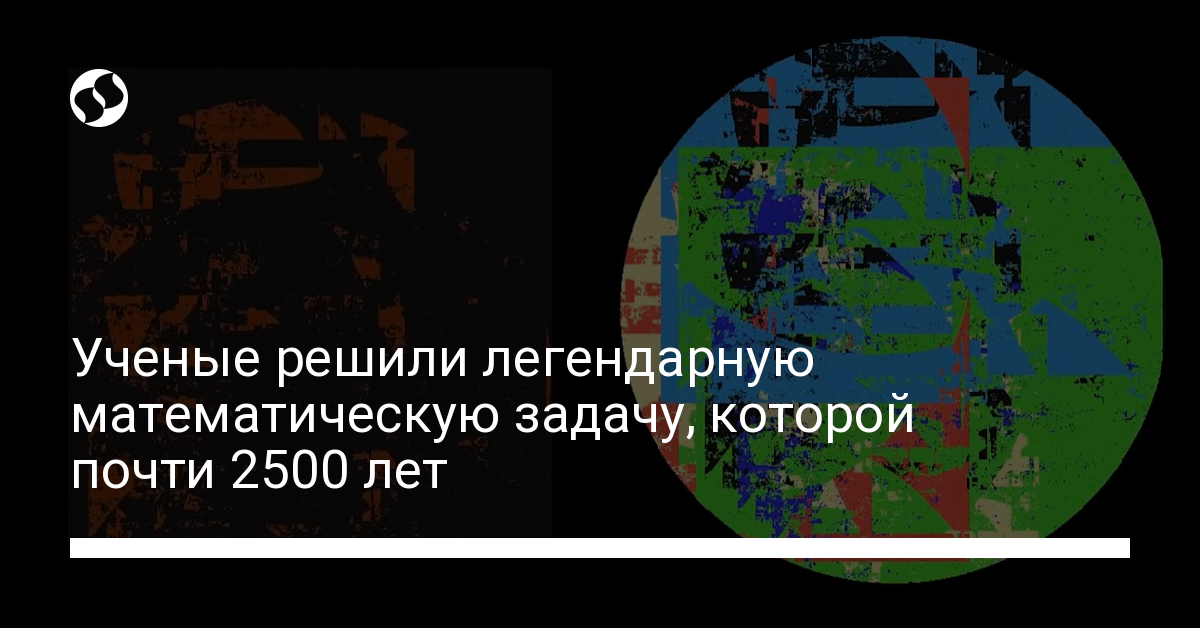 Квадратура круга: математики решили задачу - новости Украины,
