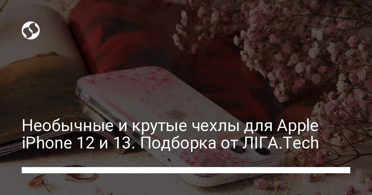 Лучшие чехлы для iPhone 13: подборка-2022. Гаджеты,