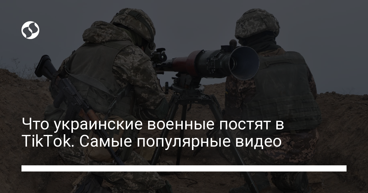 Лучшие видео и страницы украинских военных в TikTok . Разное,