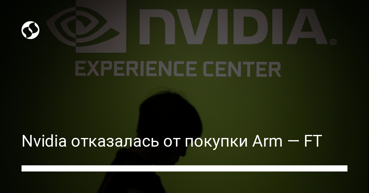 Nvidia не будет покупать Arm из-за давления регуляторов - новости Украины,
