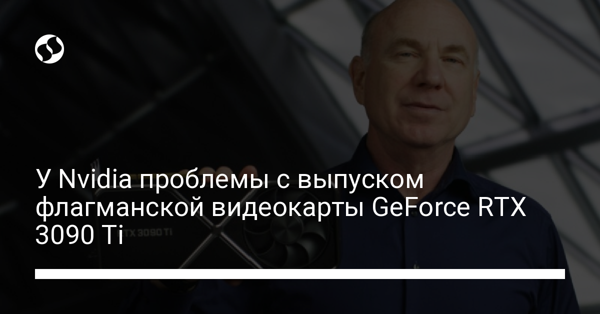 Nvidia обещала выпустить модель RTX 3090 Ti, но изменила планы - новости Украины,