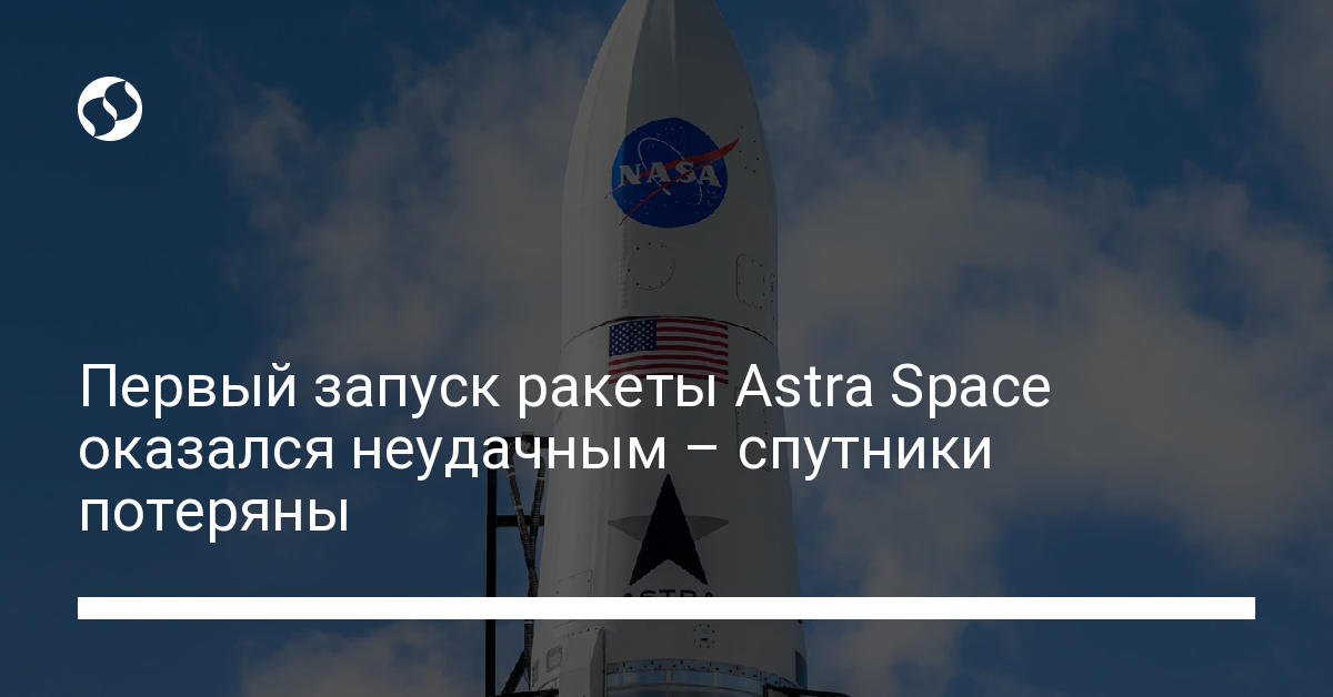 Первый запуск ракеты Astra Space обернулся провалом - новости Украины,