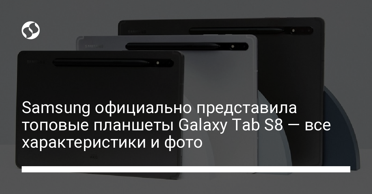 Планшеты серии Samsung Galaxy Tab S8 представлены официально - новости Украины,