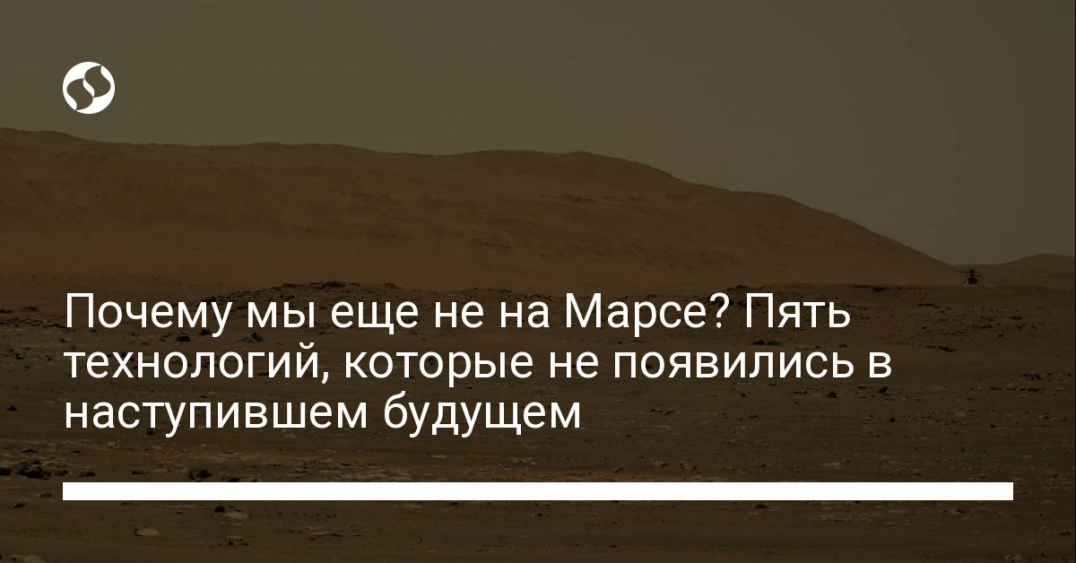 Полеты на Марс, летающие автомобили, разумные роботы. Будущее, которое не наступило. Технологии,