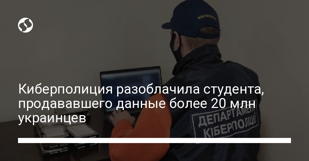 Продажа баз данных. Киберполиция разоблачила мошенника - новости Украины,