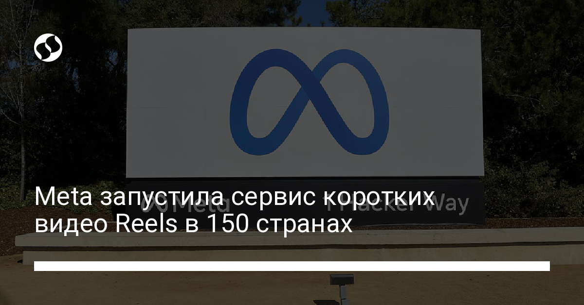 Reels Facebook отныне действует почти по всему миру - новости Украины,