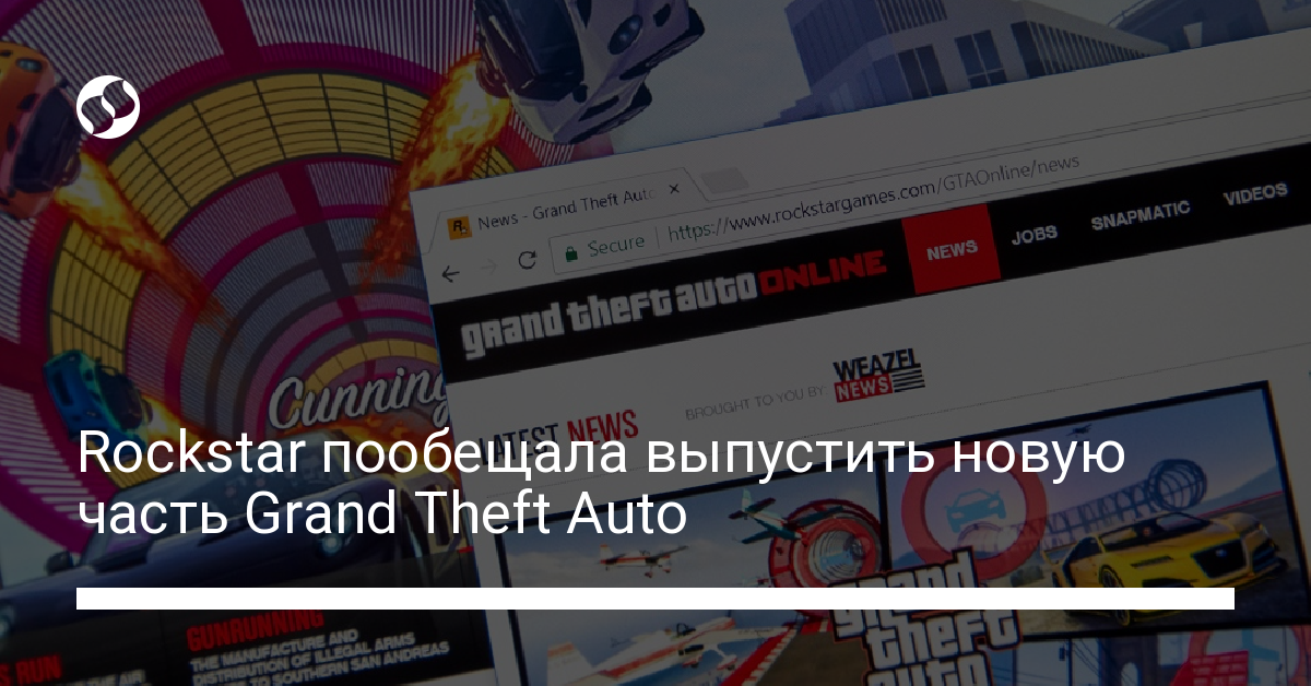 Rockstar обещает выпустить новую часть Grand Theft Auto - новости Украины,