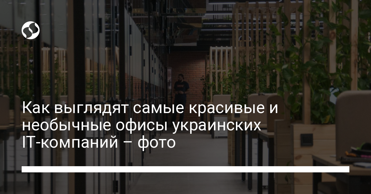 Самые красивые и необычные офисы украинских IT-компаний. В Украине,