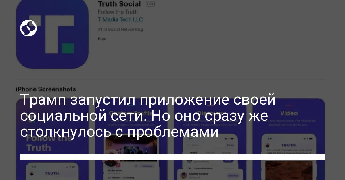Социальная сеть Трампа – вышло приложение для iOS - новости Украины,