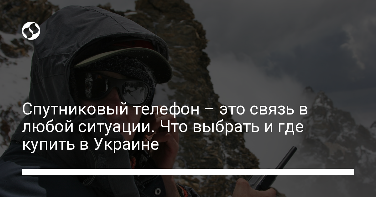 Спутниковые телефоны в Украине: где купить, как выбрать. Телеком,