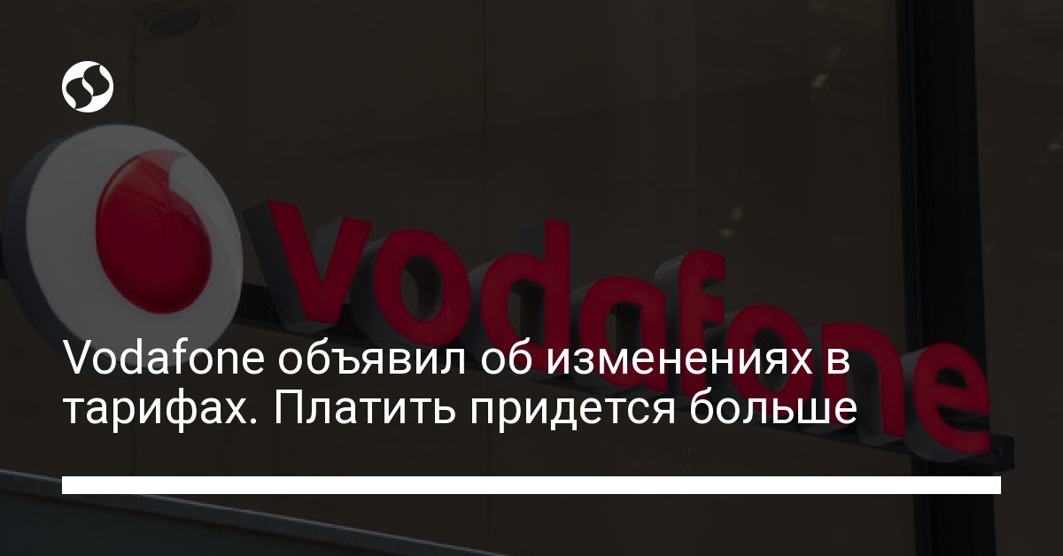 Тарифы Vodafone подорожают - новости Украины,