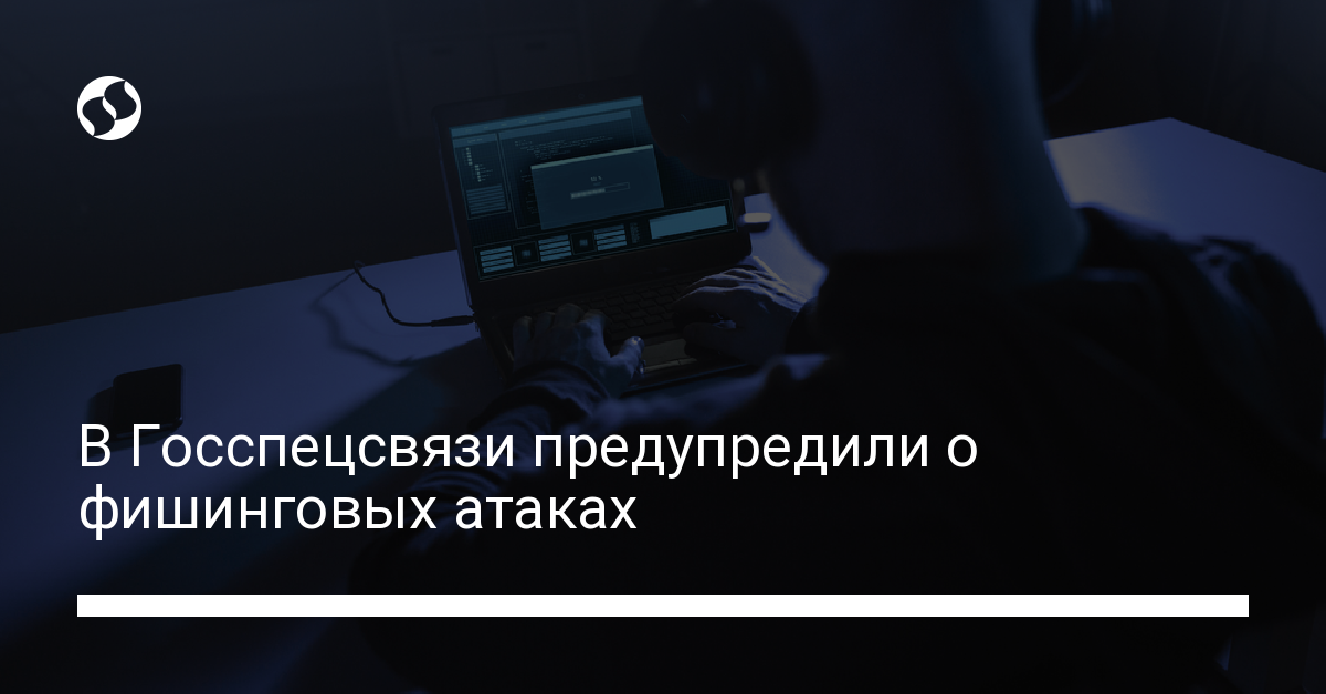 В Госспецсвязи предупредили о фишинговых атаках - новости Украины,