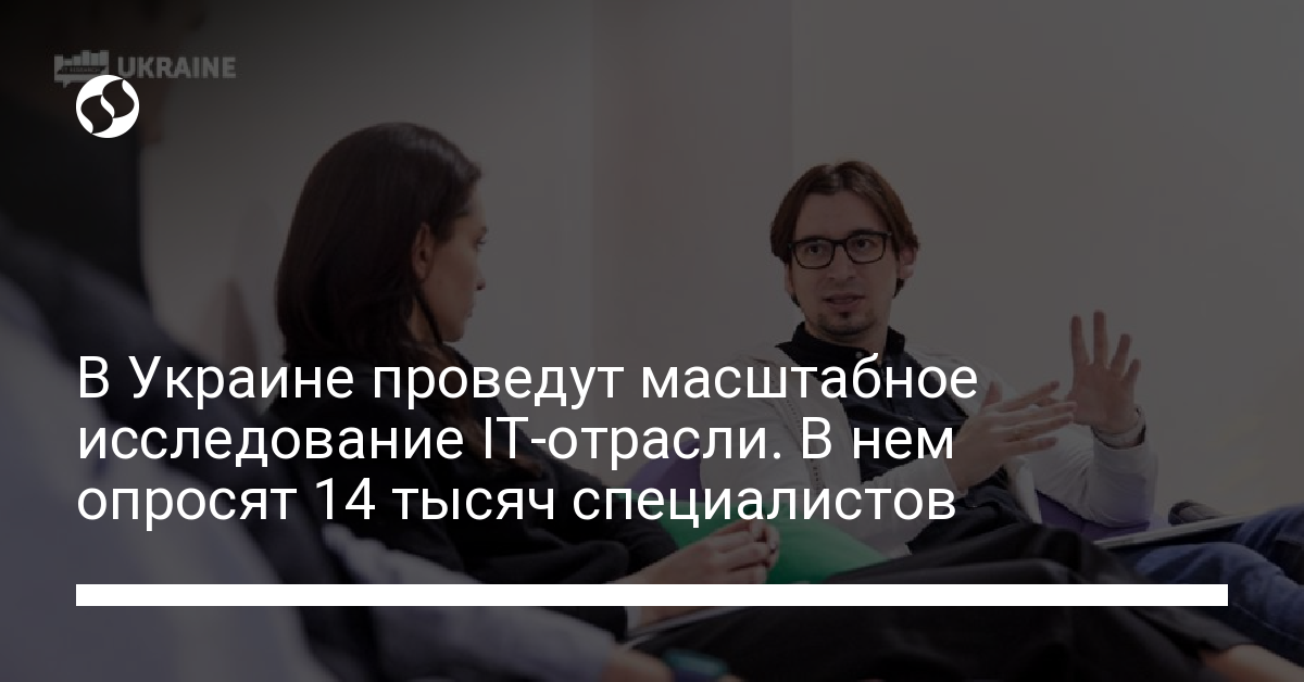 В Украине проведут масштабное исследование IT-отрасли. В нем опросят 14 тысяч специалистов - новости Украины,