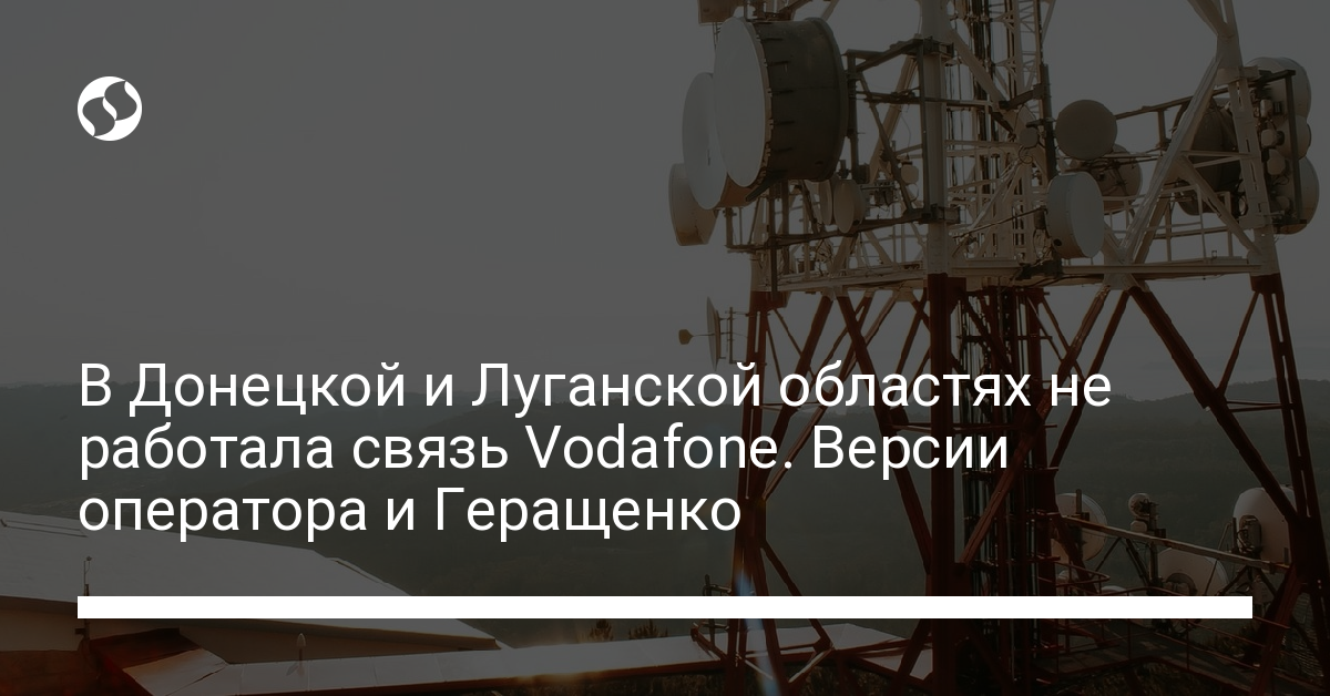 Vodafone не работал в Донецкой и Луганской областях: причины - новости Украины,