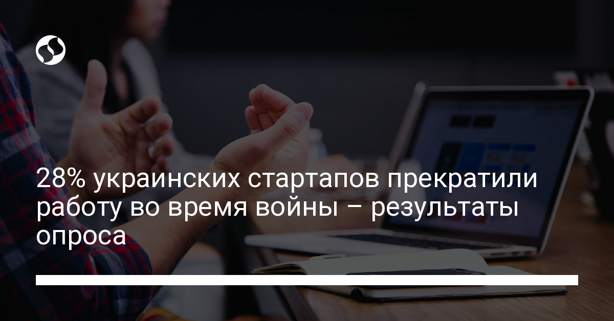 28% украинских стартапов прекратили работу – результаты опроса - новости Украины,