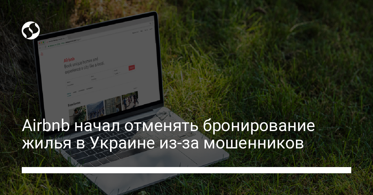 Airbnb начал отменять бронирование жилья в Украине из-за мошенников - новости Украины,