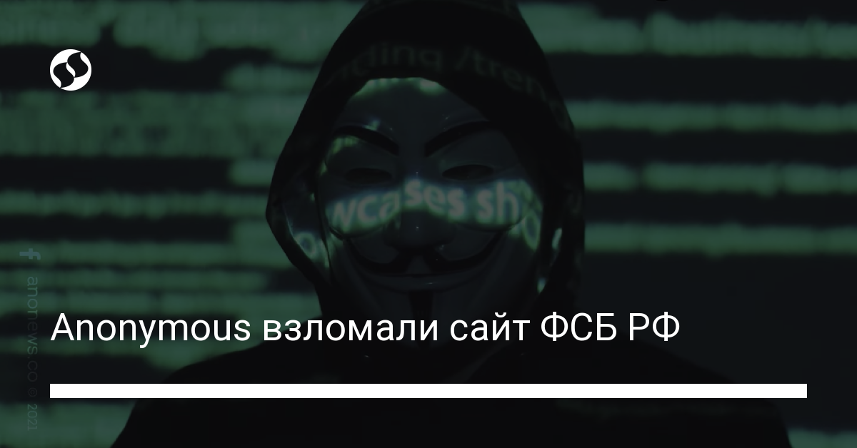 Anonymous взломали сайт ФСБ РФ - новости Украины,