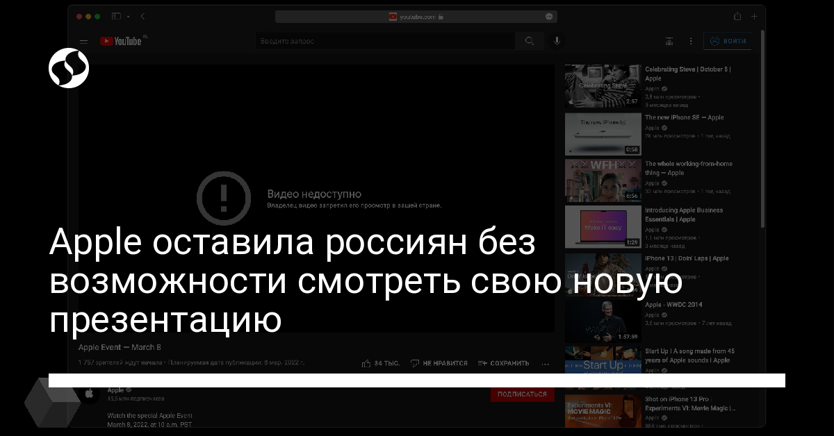 Apple оставила россиян без возможности смотреть свою новую презентацию - новости Украины,