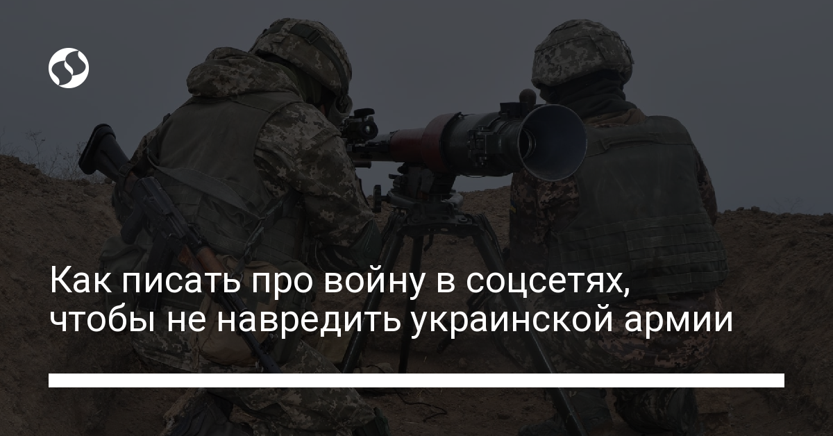 Что можно и нельзя публиковать в соцсетях во время войны. В Украине,