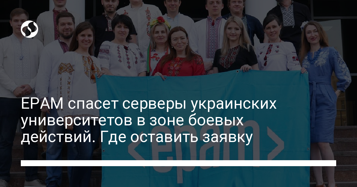ЕРАМ переносит инфраструктуру украинских университетов в облачные хранилища. Подать заявку - новости Украины,