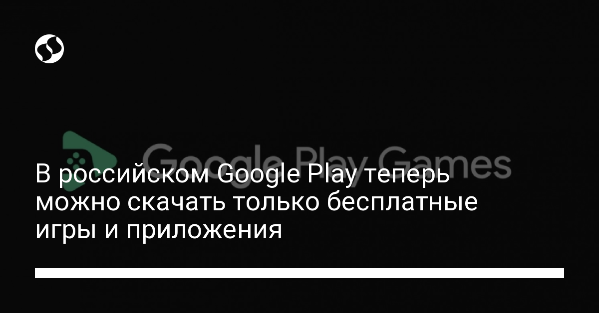 Google Play Store в России – никаких платных игр - новости Украины,