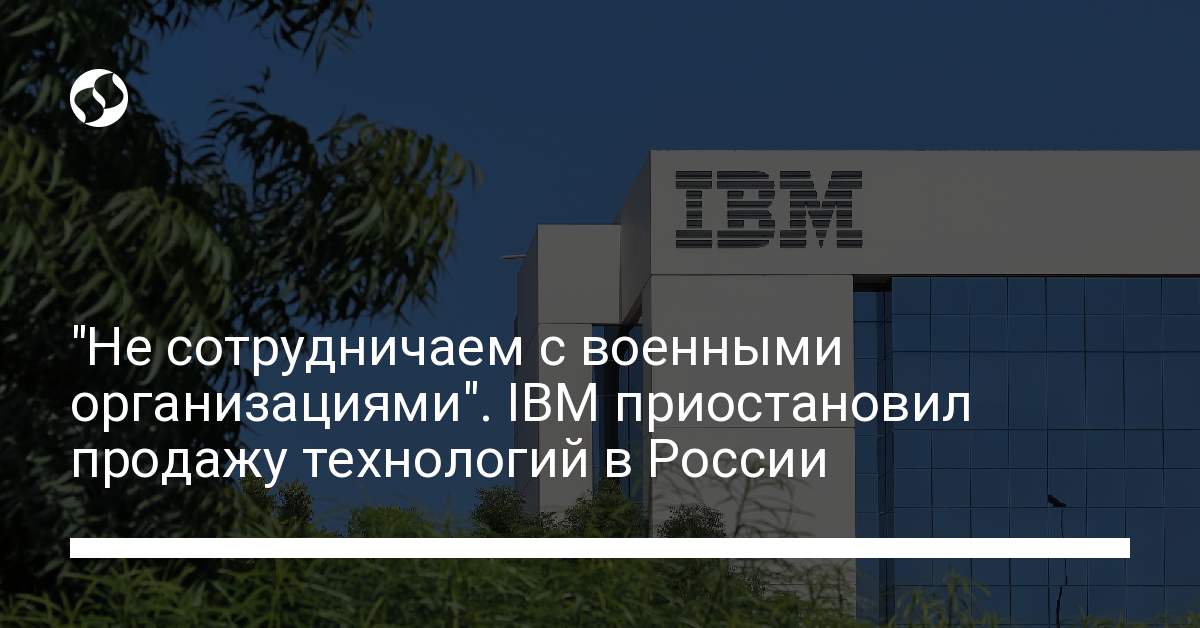 IBM приостановил продажу технологий в России - новости Украины,