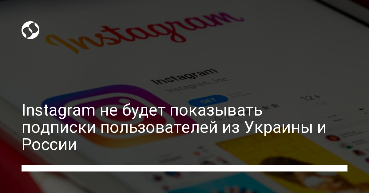 Instagram не будет показывать подписки пользователей из Украины и России - новости Украины,