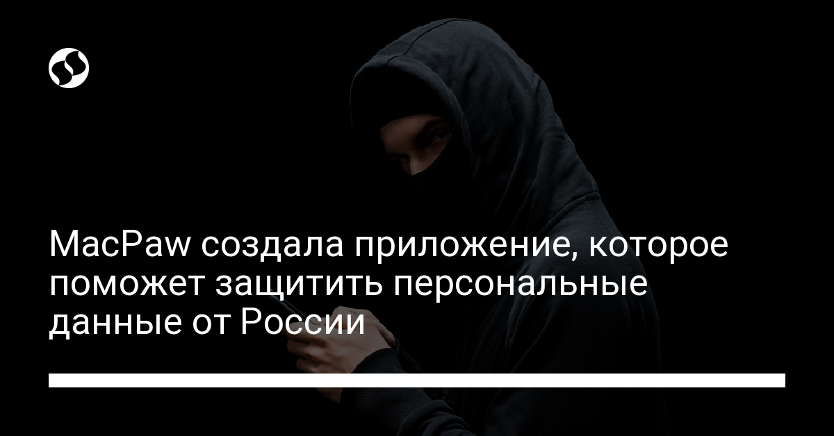 MacPaw создала приложение, которое поможет определить сайты и приложения из России - новости Украины,