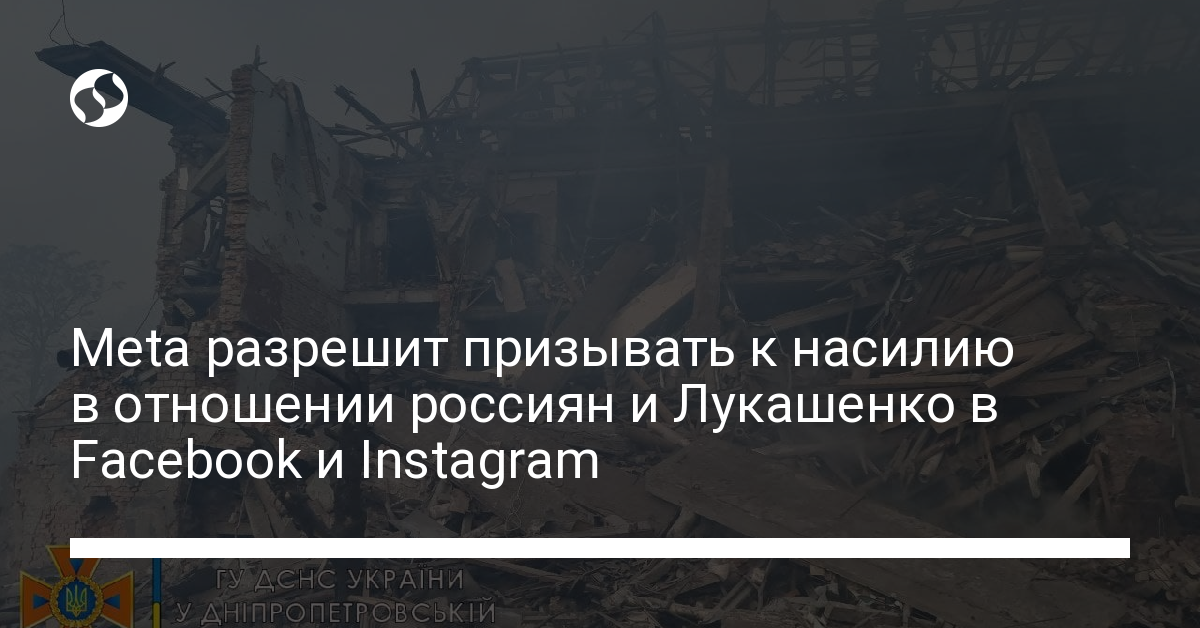 Meta позволит пользователям Facebook и Instagram призывать к насилию в России - новости Украины,