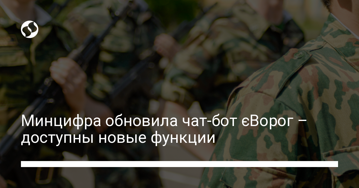 Минцифра добавила новые функции в чат-бот єВорог, - новости Украины,