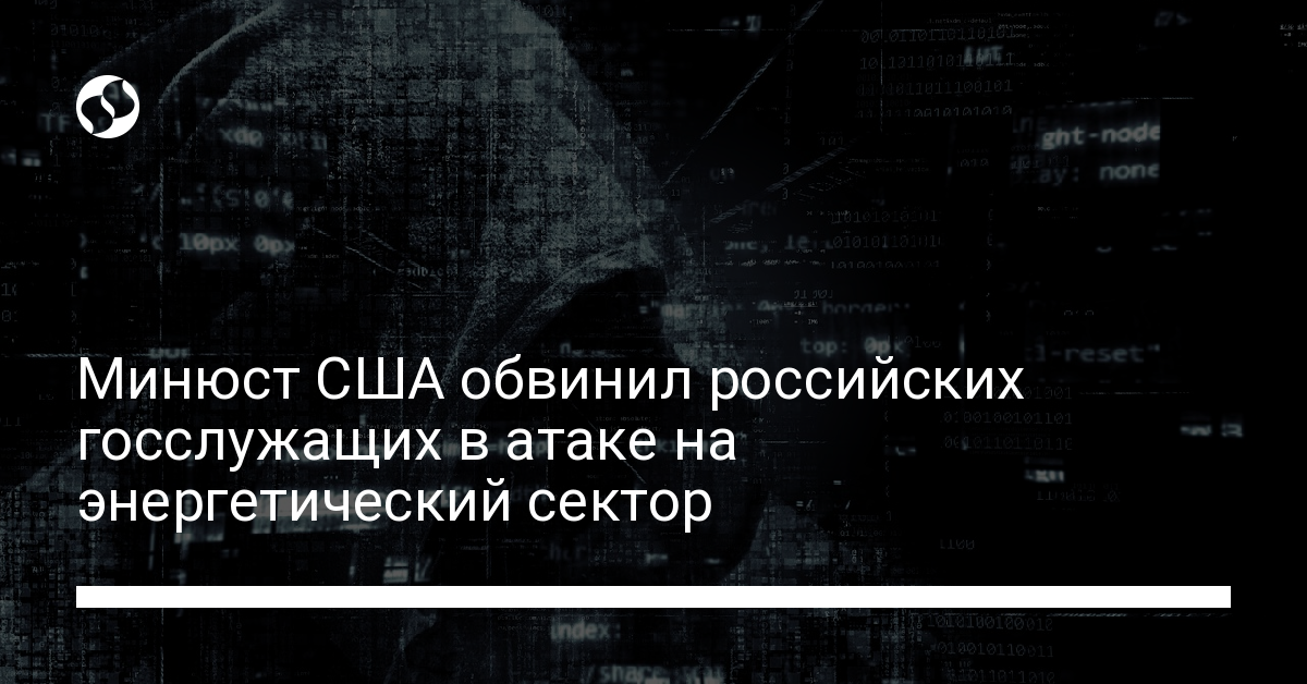 Минюст США обвинил российских госслужащих в атаке на энергетический сектор - новости Украины,