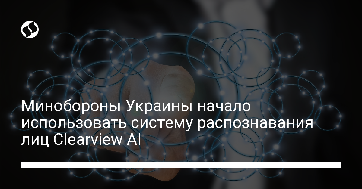 Минобороны Украины начало использовать систему распознавания лиц Clearview AI - новости Украины,