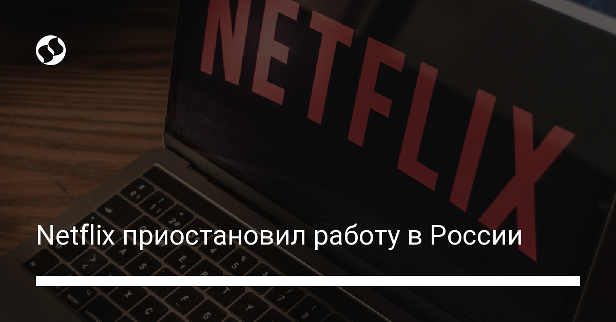 Netflix больше не работает в России - новости Украины,