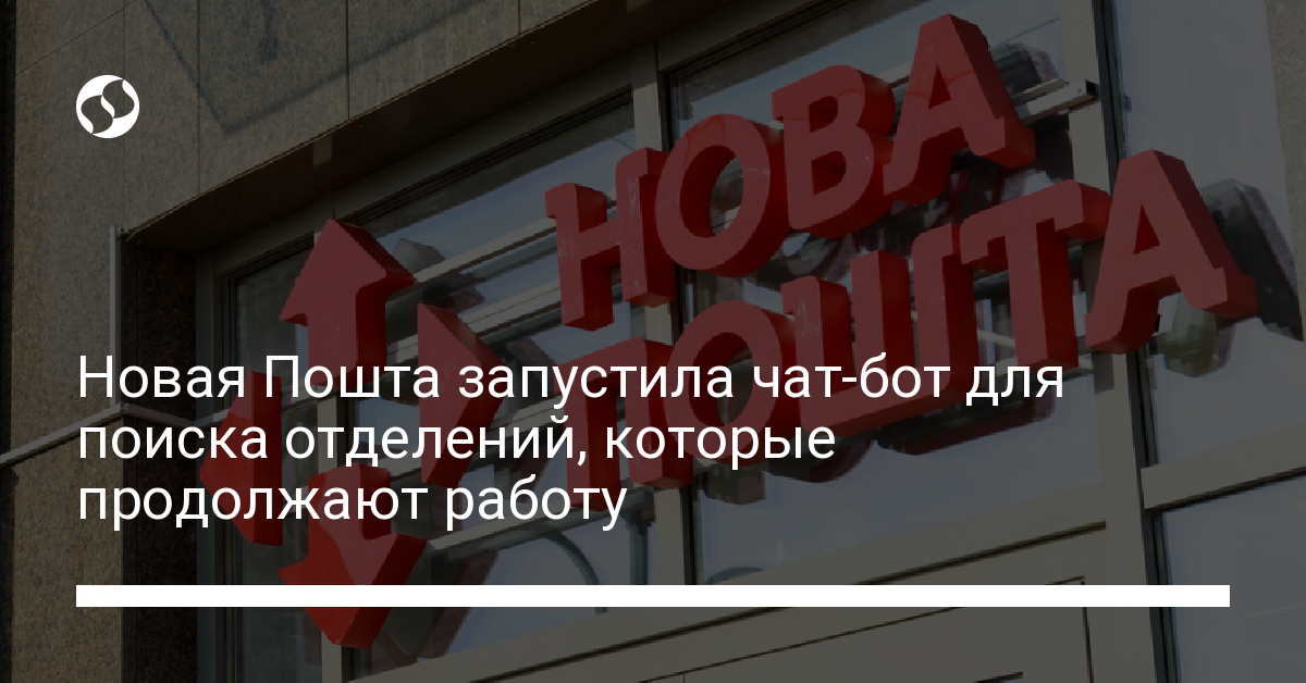 Новая Пошта запустила чат-бот для поиска работающих отделений - новости Украины,