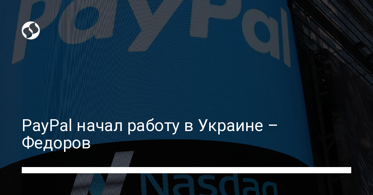 PayPal начал работу в Украине – Федоров - новости Украины,