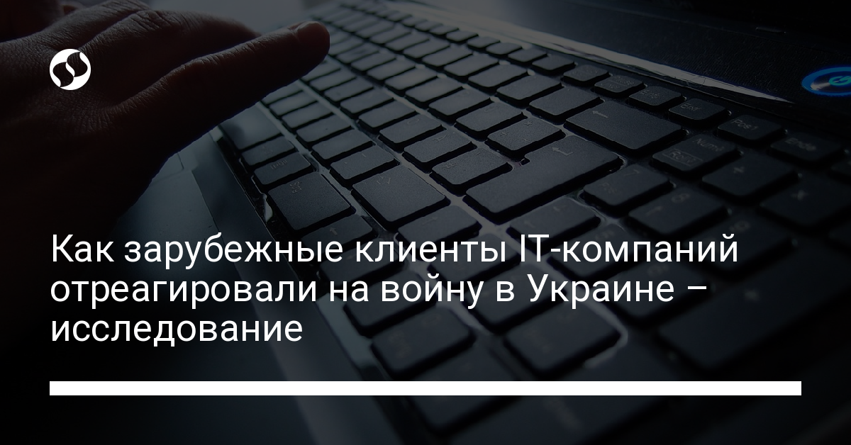 Разрывают ли клиенты IT-компаний контракты во время войны – исследование - новости Украины,