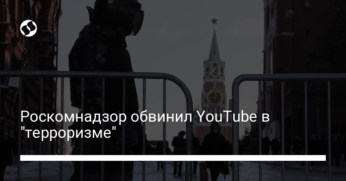 Роскомнадзор обвинил YouTube в "терроризме" - новости Украины,