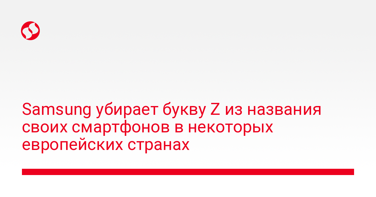 Samsung убирает букву Z из названия своих смартфонов. Но пока не в Украине - новости Украины,