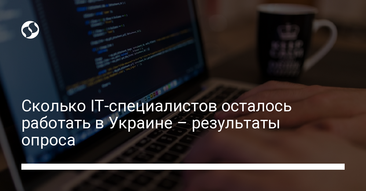 Сколько IT-специалистов осталось работать в Украине - новости Украины,
