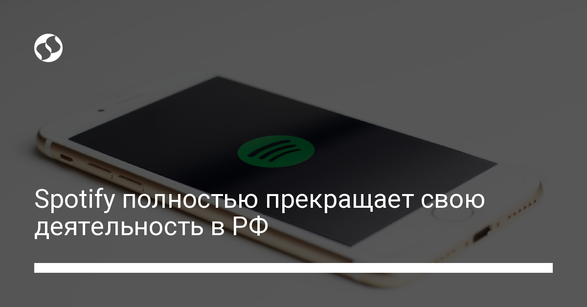 Spotify полностью прекращает свою деятельность в РФ - новости Украины,