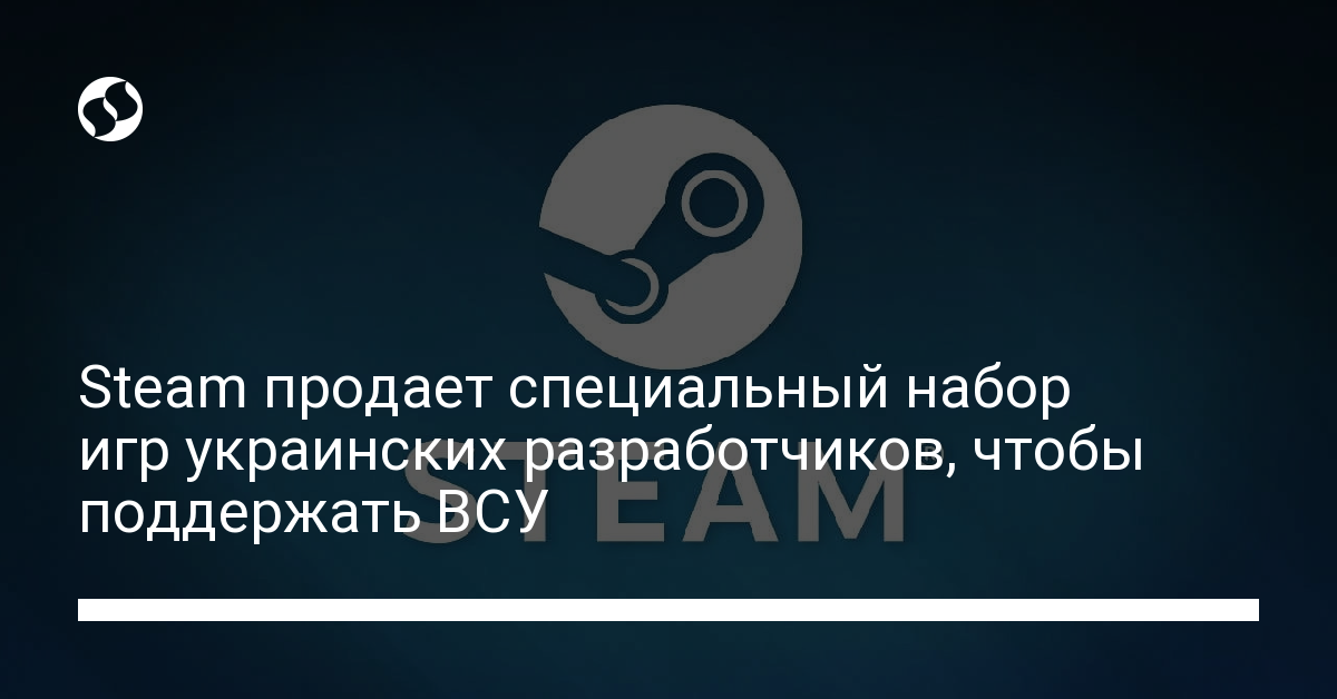 Steam передаст деньги от продажи украинских инди-игр в поддержку ВСУ - новости Украины,