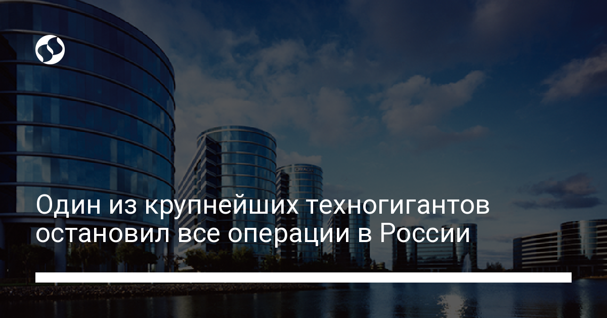 Техногигант Oracle остановил все операции в России - новости Украины,