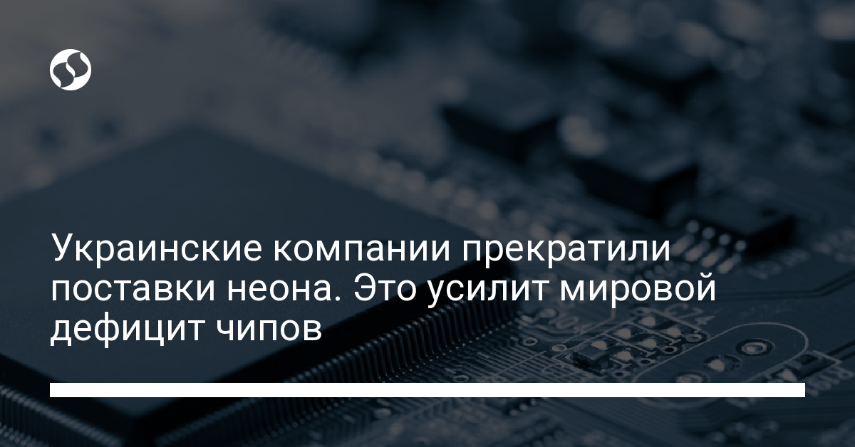 Украинские компании прекратили поставки неона - новости Украины,