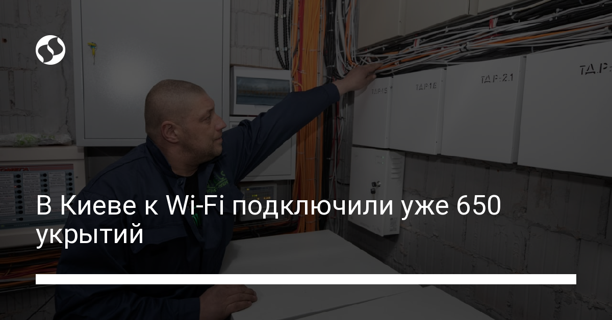 В Киеве к Wi-Fi подключили уже 650 укрытий - новости Украины,