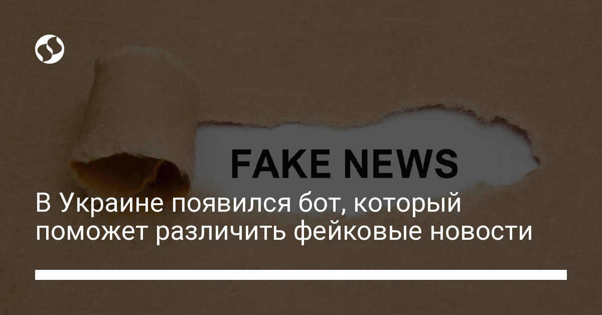 В Украине появился бот, который проверяет фейковые новости - новости Украины,