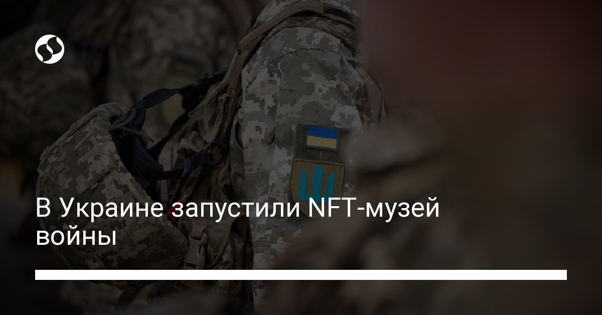 В Украине запустили NFT-музей войны - новости Украины,